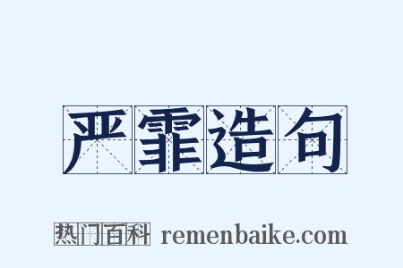 严霏造句是什么意思的图片